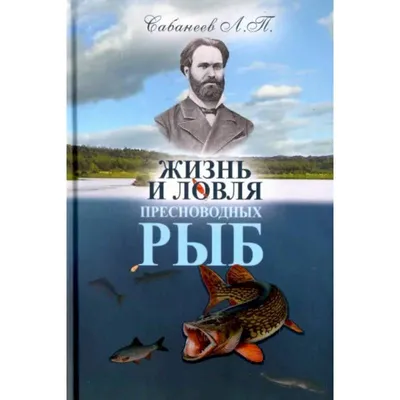 Жизнь и ловля пресноводных рыб, , Леонид Сабанеев – скачать книгу бесплатно  fb2, epub, pdf на ЛитРес