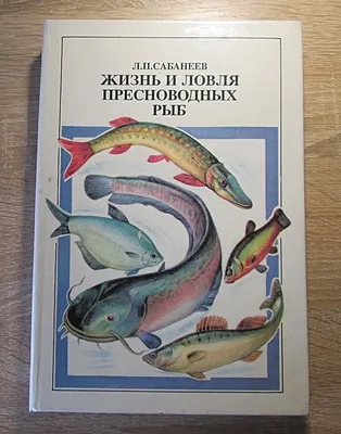 Сабанеев Л.П., Жизнь и ловля пресноводных рыб.. Рыбы России. В 2-х томах.