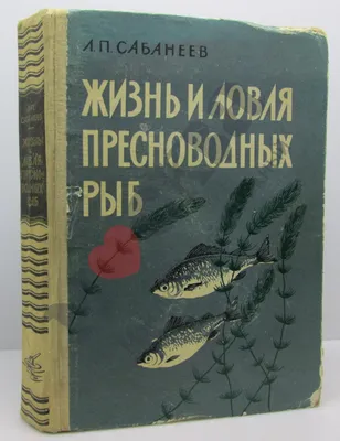 Леонид Сабанеев. Жизнь пресноводных рыб и ловля — купить в Красноярске.  Состояние: Новое. Охота, рыбалка на интернет-аукционе Au.ru