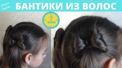 Бантики из волос как сделать на хвосте | #Банти з волосся на хвості легко |  TAIL HAIR BOWS - YouTube