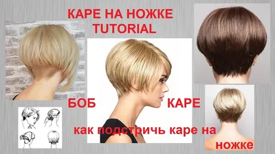 ✂КАК ПОДСТРИЧЬ БОБ - КАРЕ✂КАРЕ НА НОЖКЕ✂Tutorial✂ - YouTube