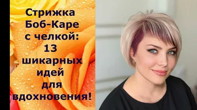 missai_beauty - Стрижка каре — это настоящий феномен. Она... | Facebook