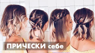 Hairstyles for Short Hair ☆ Прически на короткие волосы своими руками.  Прически на каждый день - YouTube