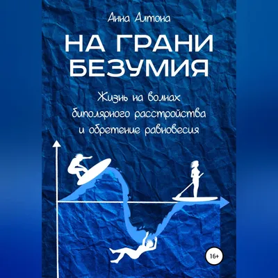 На грани безумия. Жизнь на волнах биполярного расстройства и обретение  равновесия, Анна Алтона – скачать книгу fb2, epub, pdf на ЛитРес