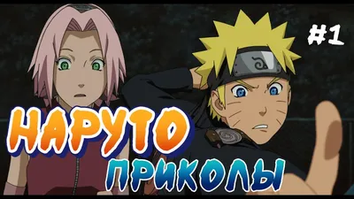 Мемы это хорошо,а мемы про Аниме \"Naruto\" ещё лучше.Подборка мемов про  Аниме \"Naruto\" | Данииииил | Дзен