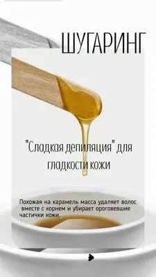 🍯Шугаринг фото ДО и ПОСЛЕ ⠀⠀ Дорогие мои, делюсь с вами моими накопившимся  работами. Творю для вас с любовью вот та… | Шугаринг, Визитки салона,  Сахарная депиляция