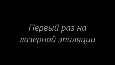 На депиляцию нужно ходить вовремя🤣#смешноевидео #депиляциябикини #деп... |  TikTok