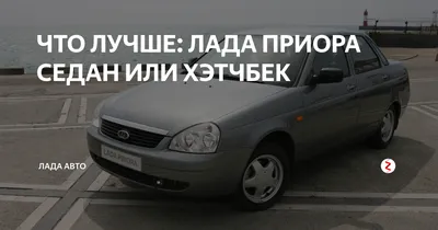 Лада Приора 2008, 1.6 л., Ты сейчас будешь смеяться, но я купил приору,  расход от 6-ти до 7.5л., бензин, Приора 108л.с. по паспорту 98л.с. полный  сток, Краснодар