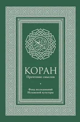 Книга Коран. Прочтение смыслов. Фонд исследований исламской культуры -  купить религий мира в интернет-магазинах, цены на Мегамаркет | 1625236