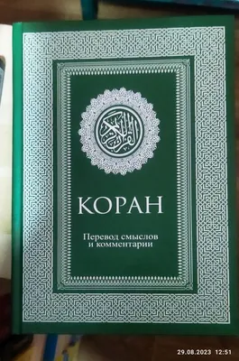 Коран на русском языке Назима Зейналова перевод смыслов и комментарии  (29х21 см)