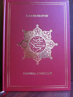 Коран на русском языке. Перевод смыслов Э. Кулиева