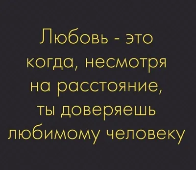 Любовь на расстоянии... - Любовь на расстоянии возможна.