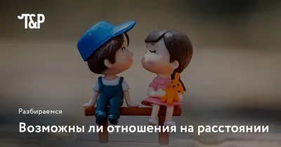 Синхронизация - Многие не верят в любовь на расстоянии. А... | Facebook