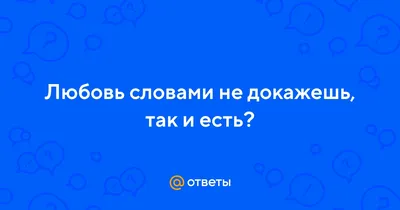 Красивые слова и цитаты о любви