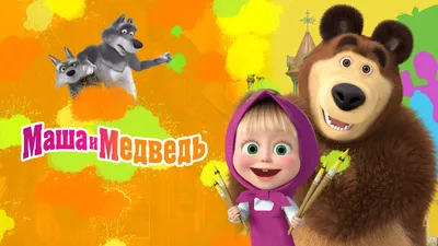 Маша и Медведь