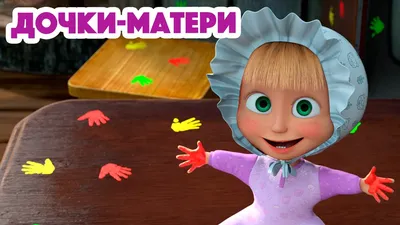 Студия Animaccord представила седьмой сезон мультсериала «Маша и Медведь» -  Вестник лицензионного рынка - b2b издание, посвященное рынку лицензирования  брендов13 сентября 2023 г. 12:50