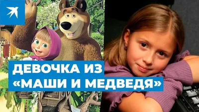 Маша и медведь». Почему изначально в сказке никакой Маши не было, а для  иностранцев «русский медведь» — символ агрессии