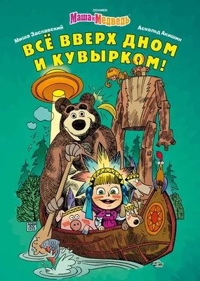 Маша и Медведь. Каждый месяц - чудеса!» за 600 ₽ – купить за 600 ₽ в  интернет-магазине «Книжки с Картинками»