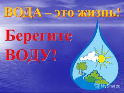 Вода-это жизнь! Берегите воду! | Детский сад №88 «Слонёнок»