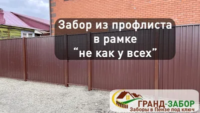 Установка ворот и заборов из профнастила под ключ в Челябинске, цены