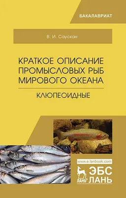 Краткое описание промысловых рыб Мирового океана. Трескообразные, , Лань  купить книгу 978-5-8114-3712-2 – Лавка Бабуин, Киев, Украина