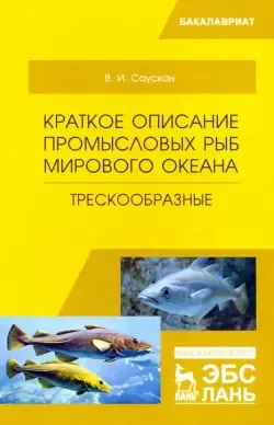 Краткое описание промысловых рыб Мирового океана. Луциановые, Помадазиевые,  Спаровые, Горбылевые, Нототениевые, Белокровные», В. И. Саускан – скачать  pdf на Литрес