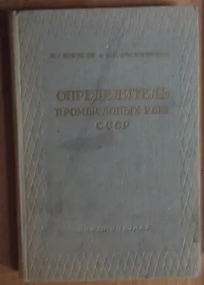 Купить Атлас цветных рисунков рыб \"Промысловые рыбы СССР\". 1949 год. в  интернет-аукционе HabarTorg. Атлас цветных рисунков рыб \"Промысловые рыбы  СССР\". 1949 год.: цены, фото, описание