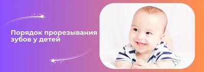 Прорезывание молочных зубов у ребенка: что нужно знать родителям?