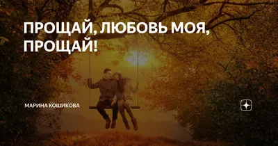 Прощай, моя любовь - Single - Album by Ангелина Шуваева - Apple Music
