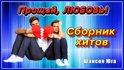 ПРОЩАЙ, ЛЮБОВЬ МОЯ, ПРОЩАЙ! | Марина Кошикова | Дзен