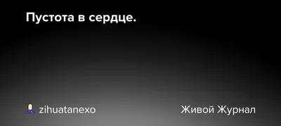 Пустота в сердце. Жажда любви. Кто полюбит? Где найти?» — создано в  Шедевруме