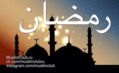 Сегодня, 23 марта, - начало священного месяца Рамадан | 23.03.2023 | Орда -  БезФормата