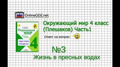 Презентация по окружающему миру \"Жизнь пресного водоема\"