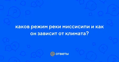 Разрушительный ураган в США изменил течение реки Миссисипи - «Экология  России»