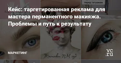 Реклама перманентного макияжа в интернете, как мастеру татуажа найти первых  клиентов и выстроить поток - Lbar