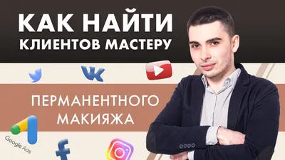 ПЕРМАНЕНТНЫЙ МАКИЯЖ | НАСТРОЙКА РЕКЛАМЫ В ИНСТАГРАМ - YouTube