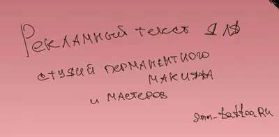 Кейс: таргетированная реклама для мастера перманентного макияжа. Проблемы и  путь к результату | Базис Эксперта | Даниил Ерагер | Дзен