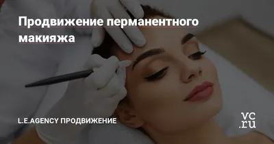 Журнал PERMANENT Make-Up - Мечтаешь об успешной карьере мастера перманентного  макияжа, но не хватает знаний и навыков в области работы с веками? Тогда  ЭТОТ КУРС ДЛЯ ТЕБЯ❗❗❗ ПОЛНЫЙ ОНЛАЙН КУРС «ПЕРМАНЕНТНЫЙ МАКИЯЖ