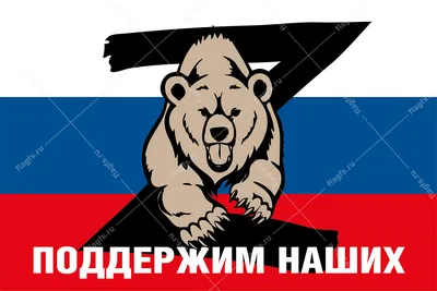 Флаг России с медведем и надписью Вперед Россия!