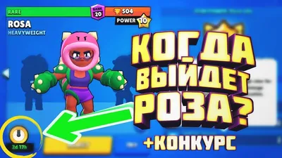 Роза из Бравл Старс (Brawl Stars Rosa): история, как выбить, получить