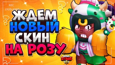 Раскраска Роза Бравл Старс | Раскраски Brawl Stars