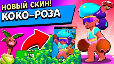 НОВЫЙ СКИН НА РОЗУ, РОЗА ГАЙД Бравл Старс / BRAWL STARS - YouTube