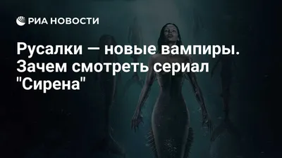 Русалки — новые вампиры. Зачем смотреть сериал \"Сирена\" - РИА Новости,  23.06.2020