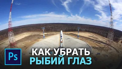 Снимаем пейзаж на «рыбий глаз». Фотограф Константин Шамин