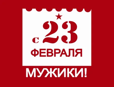 Открытка Любимому с 23 февраля, с красивым поздравлением • Аудио от Путина,  голосовые, музыкальные