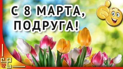 Поздравления с 8 марта 2021 - лучшие открытки для мамы, бабушки, сестры и  подруги - Апостроф