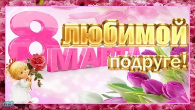 🌹🌺Скоро 8 марта!🌹🌺Подари красивый подарок подруге #С8марта #ПОДРУГА  #Очень #красивое #поздравление #8МАРТА #Музыкаль… | Праздничные открытки,  Праздник, Открытки