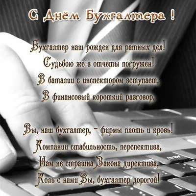 С Днем бухгалтера России! Новые дивные открытки и стихи в праздник 21  ноября | Курьер.Среда | Дзен