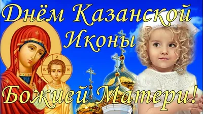 День Казанской иконы Божьей Матери 4 ноября: что можно и нельзя делать в  этот праздник?