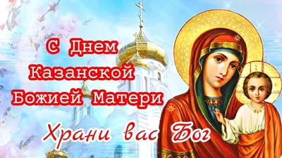 С праздником Казанской иконы Божией Матери, дорогие сакмарцы!